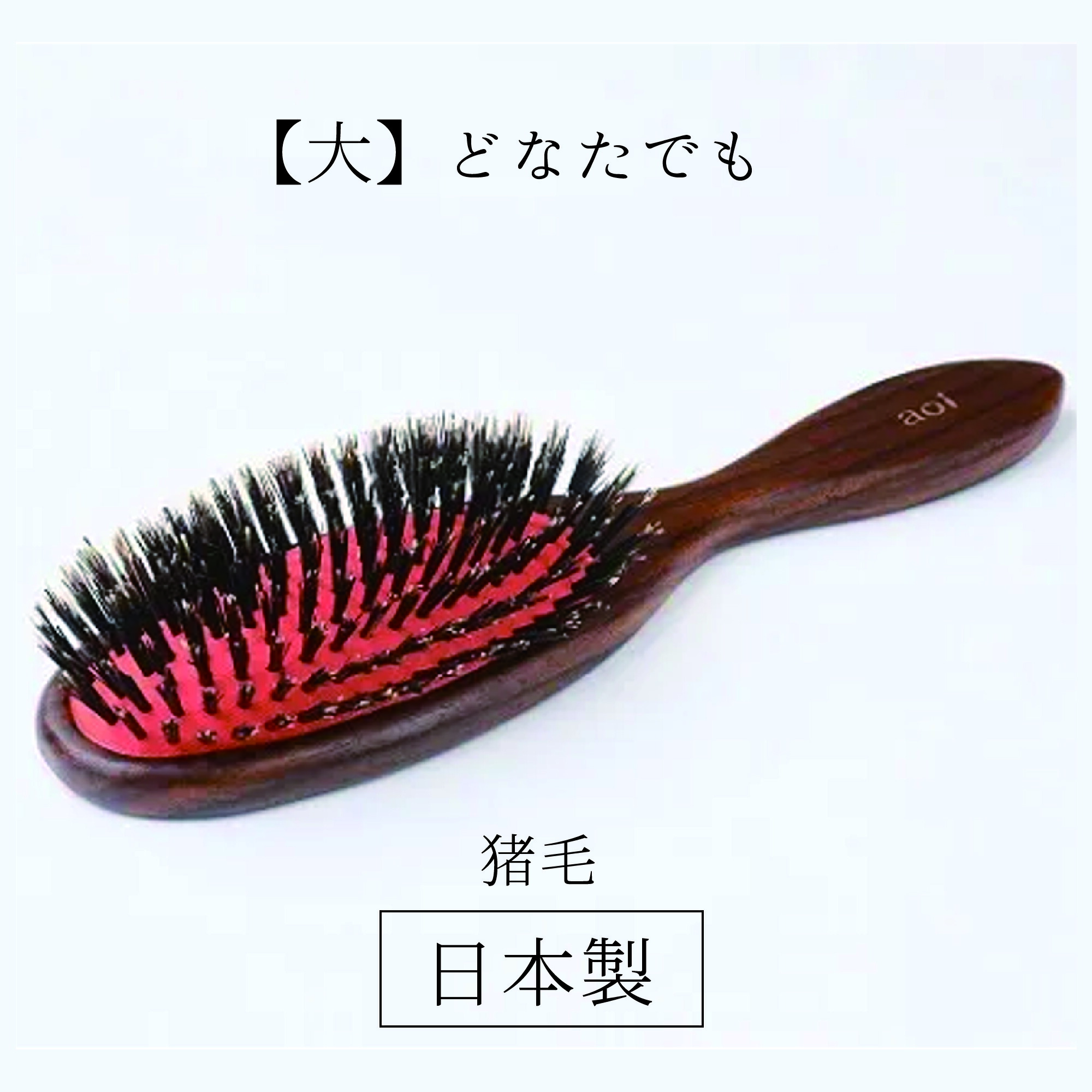 日本製 天然毛ヘアブラシ 【猪毛クッションブラシ(大)】 頭皮マッサージ 艶髪 静電気防止 美髪ブラシ 林健商店 愛葵 aoi