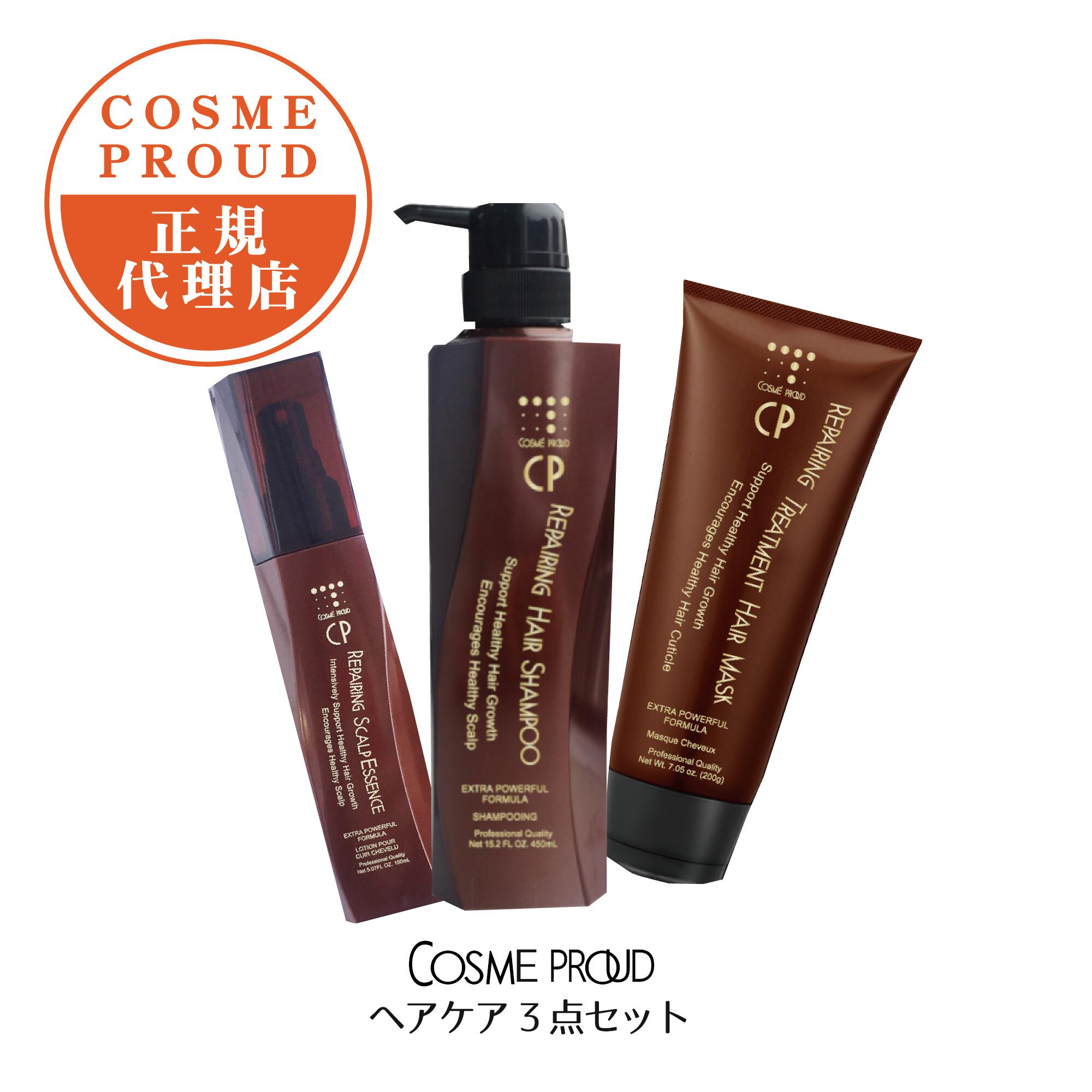 日本国内正規代理店 【3点セット】コスメプラウド リペアリングヘアシャンプー450ml〈シャンプー〉リペアリングトリートメントヘアマスク200ml リペアリングスカルプエッセンス150ml