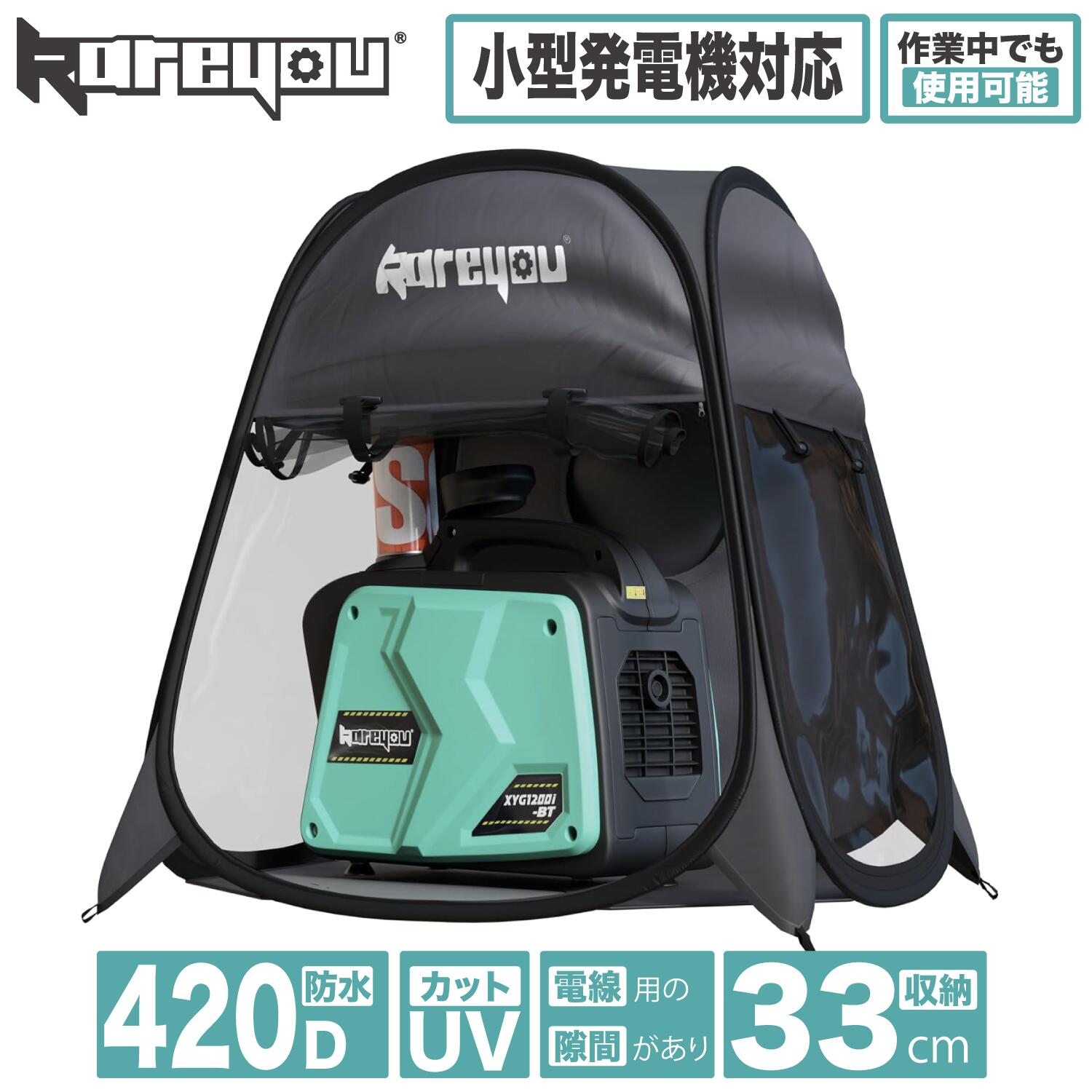 【高品質！全天候型防水★】kareyou小型インバーター発電機テントカバー 発電機用防雨/水テント ポータブル電源用 小型 420D防水 全天候型防水シート