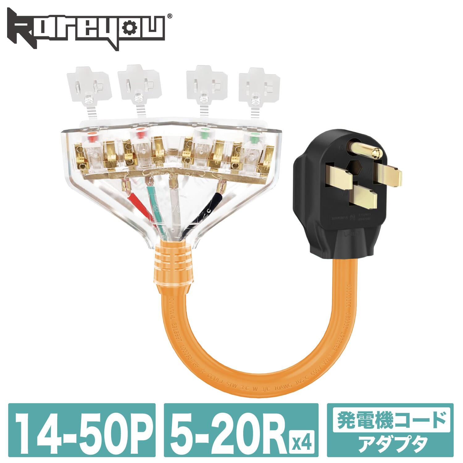 【高品質！アダプター★】発生機吊りひも RVワット数吊りひも捩じれ鍵を掛ける 14-50P～5-20R*4 起電力100-250V RVピグテールワット数50A アダプターワット数吊りひも 捩じれ鍵を掛ける 14-50p to 5~20r 身寄り用 御役目用 電動・エア工具用アクセサリー-DIY・工具-花・ガーデン・DIY