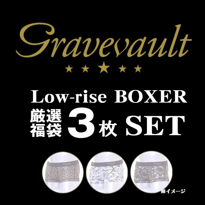 ボクサーズボン下 メンズ 【Gravevault/グレイブボールト】厳選3枚 ローライズ ボクサーズボン下 特別福袋 メンズ アンダー御召しもの ボクサーズボン下 成人男性下着類 ズボン下