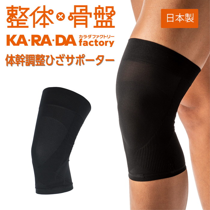 楽天市場 ひざ用 Karadaファクトリー カラダファクトリー 体幹調整ひざサポーター 立ち姿 すっきり 筋肉 関節 サポート 予防 メンズ 男性 紳士 Kargie Margie