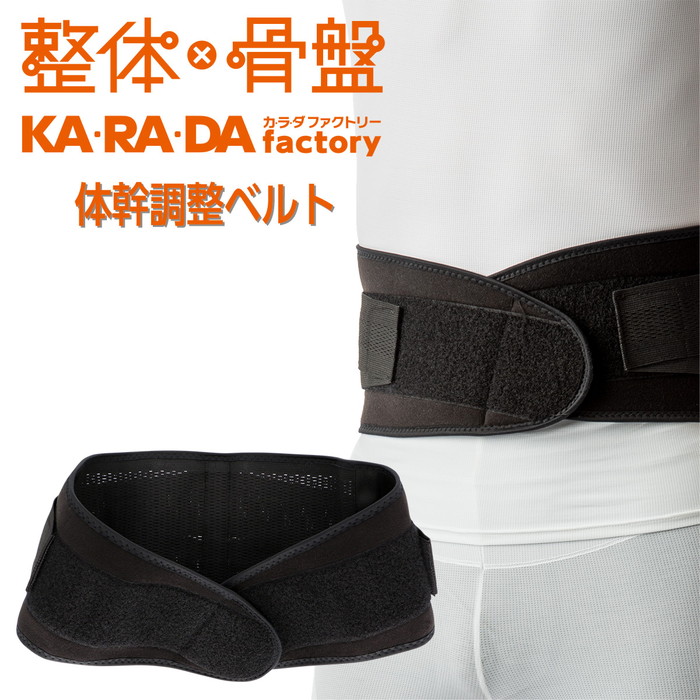 楽天市場 体幹調整 Karadaファクトリー カラダファクトリー 腹筋補正ベルト 背骨すっきり 体幹安定 体幹調整ベルト メンズ 男性 紳士 骨盤 腹筋 サポート 腰痛 ストレッチ メッシュ コルセット シェイプアップ Kargie Margie