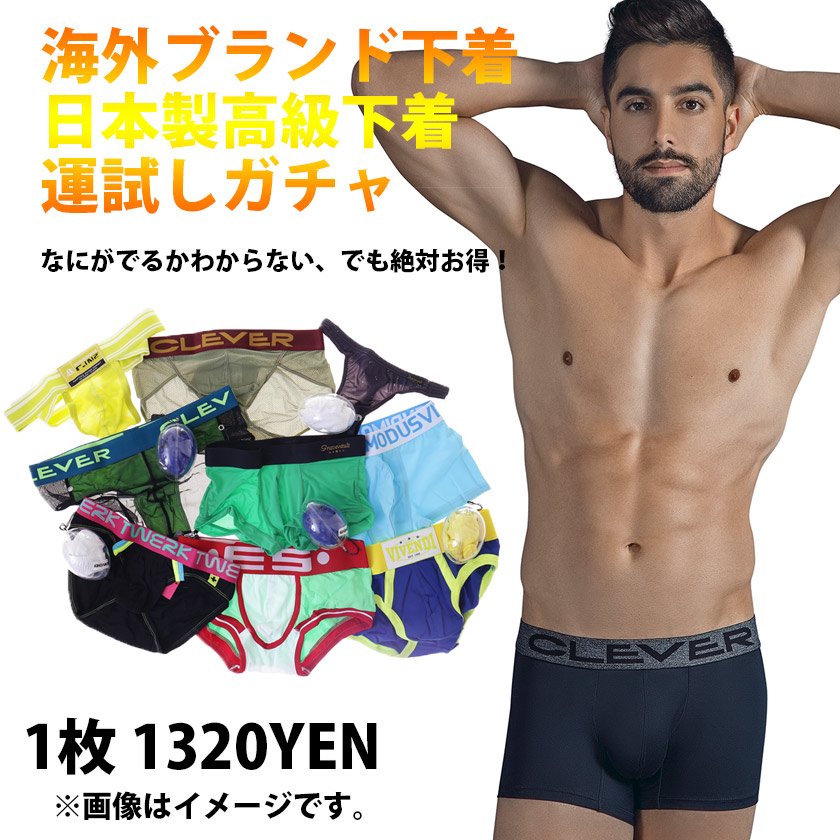 楽天市場 海外ブランド 日本製高級インナー ランダムガチャ ボクサーパンツ ビキニ ブリーフ Yバック Tバック メンズ セクシー インナー アンダーウェア ブランド パンツ 福袋 ラッピングok Kargie Margie