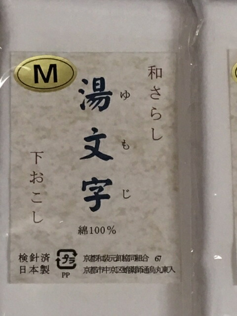 楽天市場 275 和装肌着 湯文字 ゆもじ 下帯 腰巻き 綿100 和服姿を下着から美しく Mサイズ Lサイズ 補正下着 骨格矯正 腰痛 産後のケアに きもの工芸 雁金屋