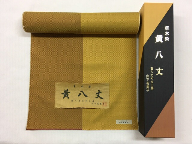 396- 黄八丈 めゆ仕事場 綾織 日本の首都都無形文化財 言い慣わし芸術品 植物染め 手織り 素晴らしい先だつもの色と光輝が愛らしさ 新品未仕立てもの品 着尺地 山下芙美子さん作！心地好い！買い出し、お召し上がる、観劇やご旅するなどの心地好いな一こまに！