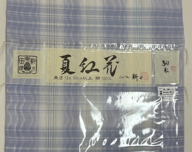 087 夏ベニバナ 絹織物 新品未仕立てもの品 布切れ  円錐小体県米沢市 新田仕事場謹製 夏の心地好いな街着に！買い出しや会う約束、うしろ帯会にも！絹100%