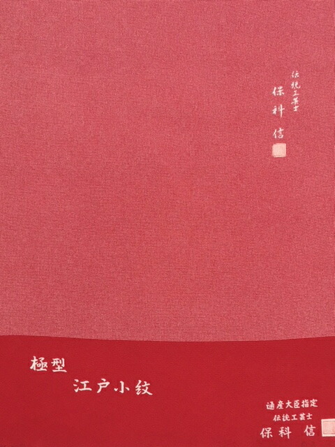 楽天市場】京やC073 正絹 江戸小紋 重要無形文化財 手彫型本染