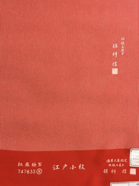 楽天市場】京やC073 正絹 江戸小紋 重要無形文化財 手彫型本染