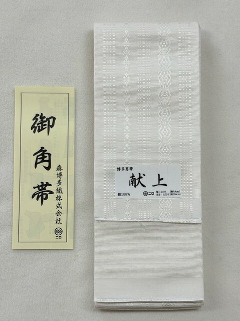 605-男物 正絹 発祥地筑前博多織 角帯 献上柄 白地 森博多織謹製 メンズ リヴァーシブル 絹100%  白地に白の独鈷柄 成年者式 居合 茶道など和のお読み合わせるに！大島紬や結城紬など男物のお御召しものやゆかたにも！一年中聞き届ける！端かがりお持て成しいたします！