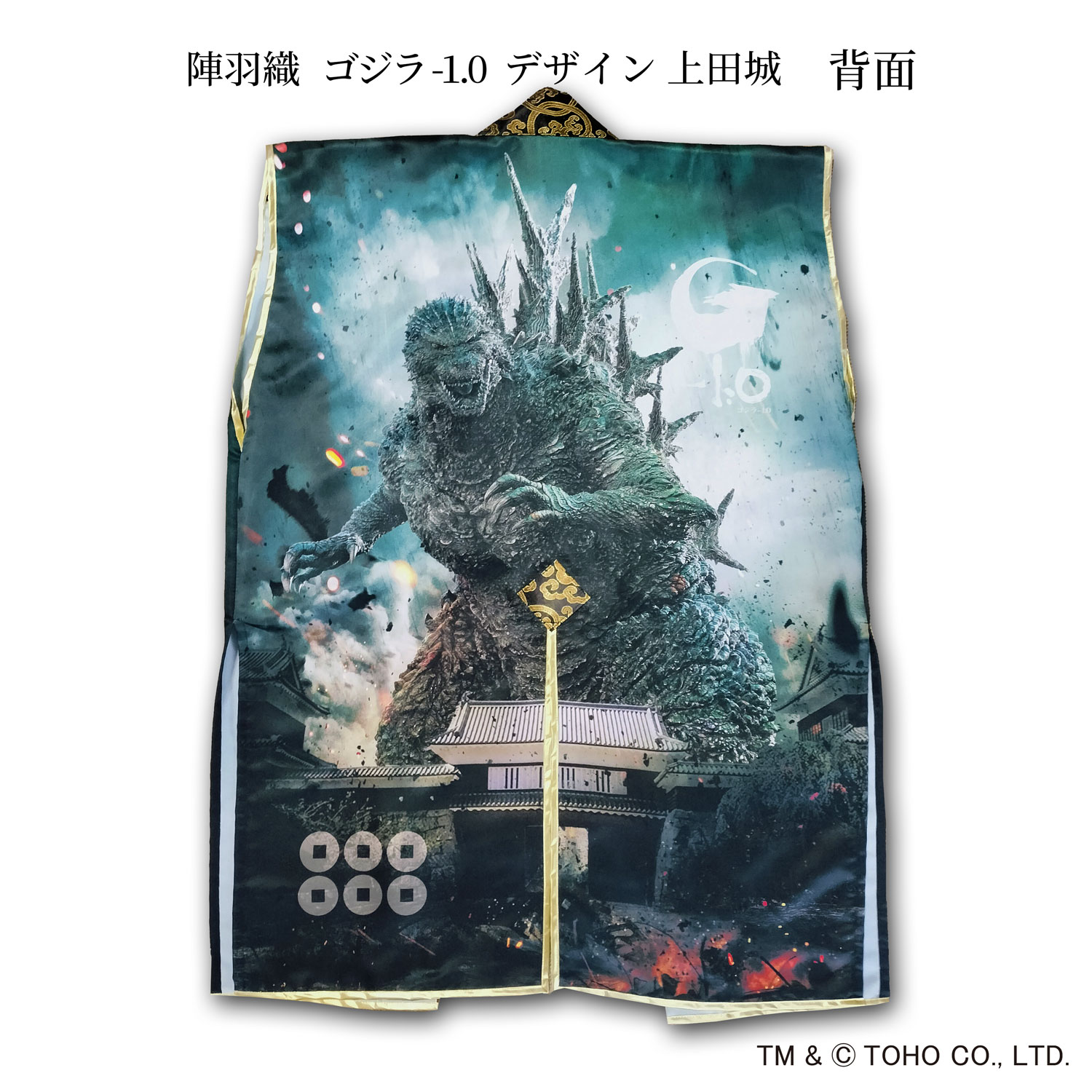 【東宝公式ライセンス商品】オリジナルフルカラー陣羽織 ゴジラ-1.0デザイン 上田城 GODZILLA マイナスワン エコバッグ マイゴジ ゴジラ市場初の奇跡のコラボ陣羽織画像
