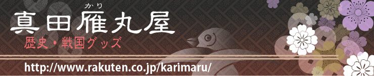 真田雁丸屋:歴史・戦国グッズ