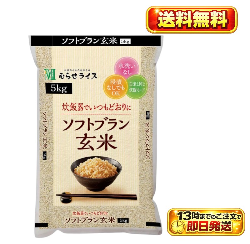 むらせ ソフトブラン玄米 5kg cost72781 国内産原料100％ 水洗い不要 浸漬不要 ライススリット加工 加工玄米 むらせライス コストコ