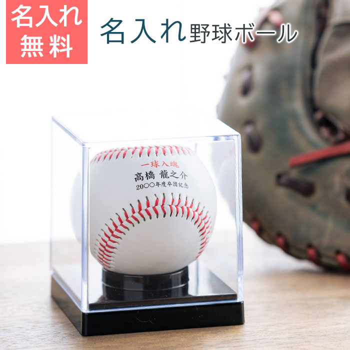 楽天市場】野球 記念品 野球 ボール サインボール 名入れ無料 レーザー