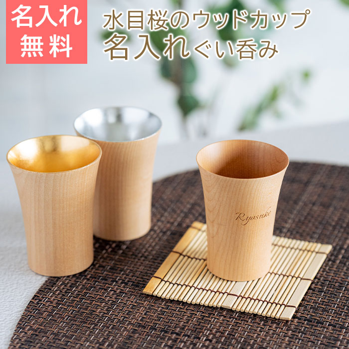 名入れ　ぐい呑み　カップ　木製　お猪口　プレゼント　ギフト　名入れ ウッドカップ 木楽 ぐい呑み 40ml Laser　誕生日　長寿祝い　両親　友人　友達　母親　父親　送料無料
