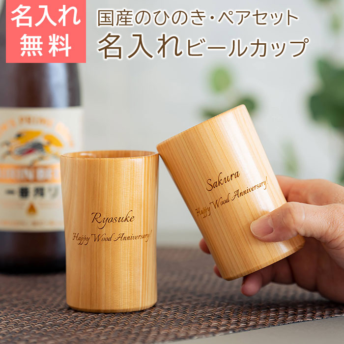 名入れ　ペア　カップ　ビールカップ　木製　タンブラー　ひのき　プレゼント　ギフト　名入れ ペア ウッドカップ 粋 ひのき ビールカップ 160ml Laser　結婚祝い　結婚記念日　両親　友人夫婦　友達　祖父母　送料無料