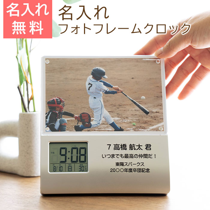 名入れ　フォトフレーム　時計　レコーダー付　プレゼント　ギフト【退団記念・卒団記念品・誕生日】名入れ 卒団記念 フォトフレームクロック レコーダー付き UV　送料無料