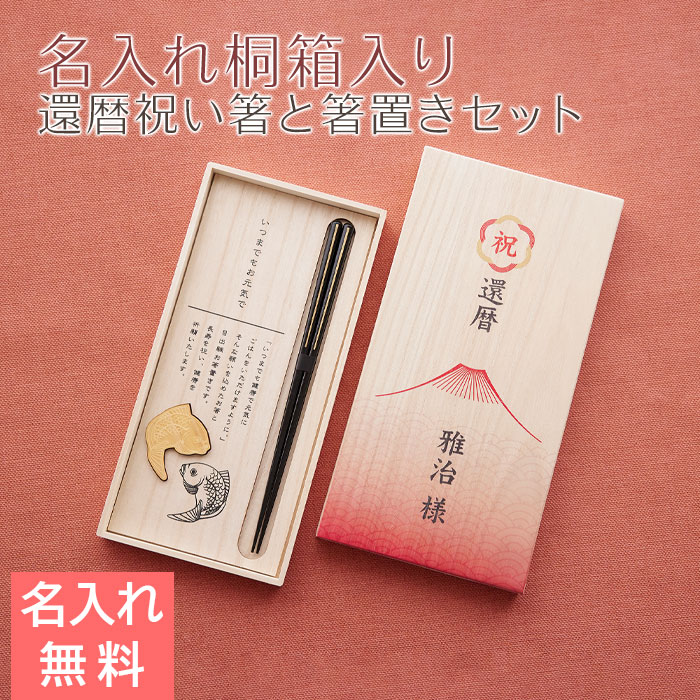 箸 箸置き 桐箱 木箱【名入れギフト・名入れプレゼント・還暦祝い】還暦祝い 目出鯛 箸置きセット 名入れ 桐箱入り 兵左衛門 UV 送料無料