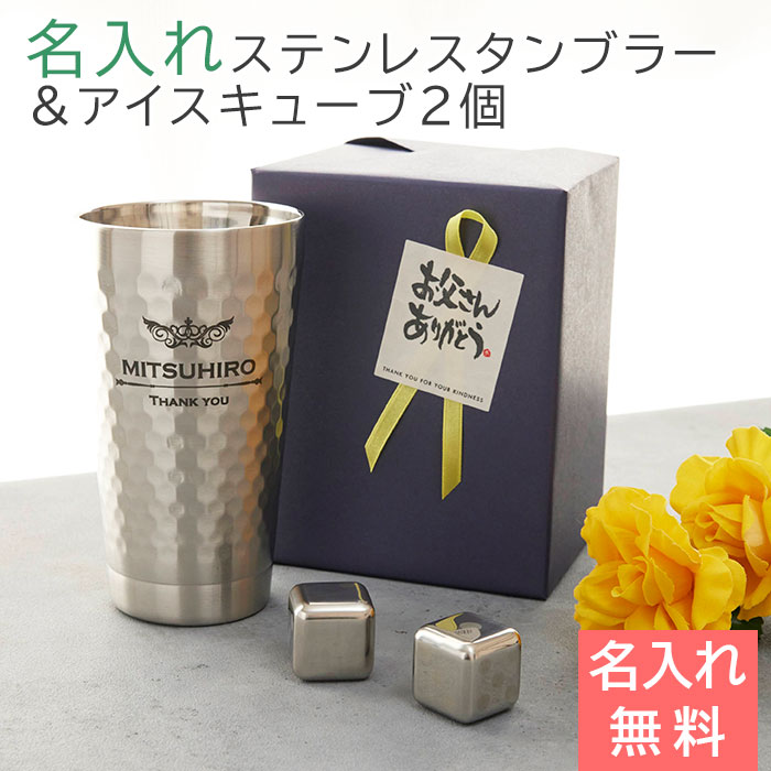 父の日　タンブラー ステンレス 二重断熱【名入れギフト・名入れプレゼント】父の日プレゼント デザインが選べる 二重構造 名入れステンレスタンブラー＆アイスキューブ2個 Laser 送料無料