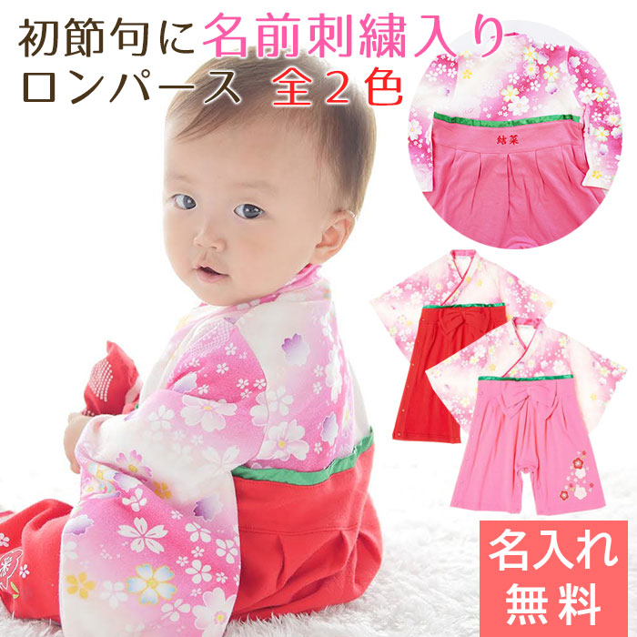 名入れ 刺繍 ロンパース はかま プレゼント ギフト 出産祝い　記念品　初節句 に 名入れ刺繍入り はかまロンパース 女の子 送料無料