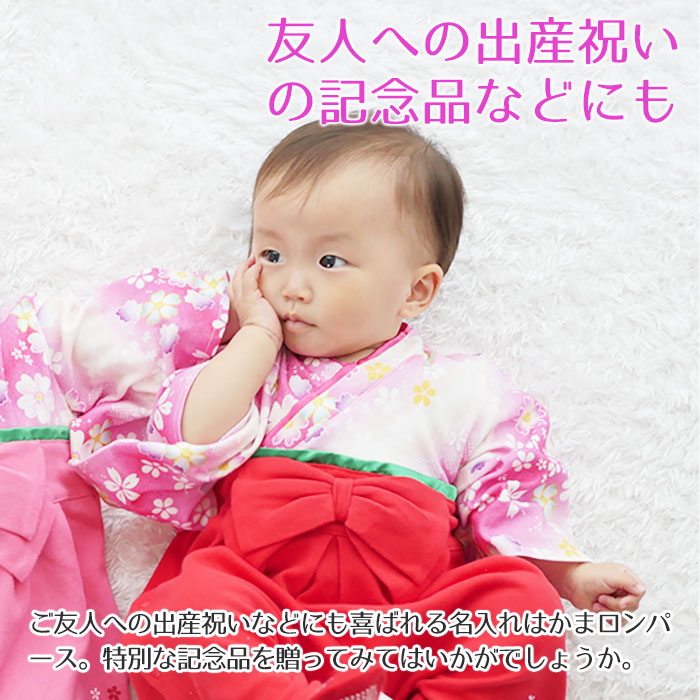 栄達入れ 刺繍 ロンパース はかま プレゼント ギフト 出産祝い 記念品 初節句 に 名入れ刺繍入り はかまロンパース 女の子 送料無料 achc Org