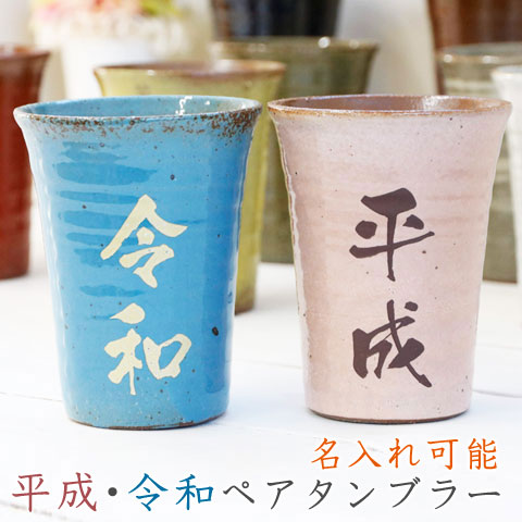即日発送 令和 平成 新元号 記念品 ペア タンブラー 名入れ 信楽焼 カップ コップ 名入れギフト 名入れプレゼント 平成と令和ペアタンブラー ファッションデザイナー Www Purpleforparents Us