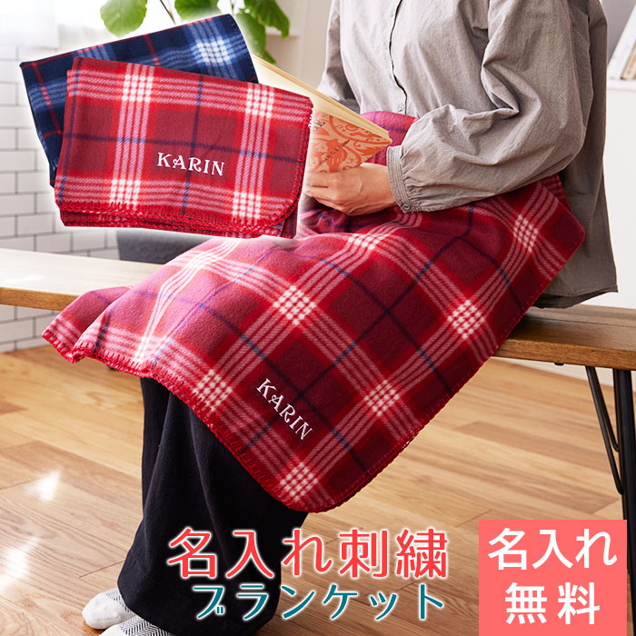 楽天市場】名入れ 刺繍 ブランケット ひざ掛け プレゼント ギフト 結婚