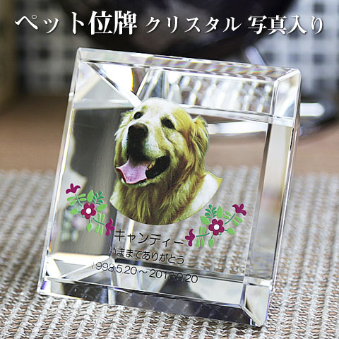 【ペット位牌】【オーダーメイド・ペット位牌・クリスタル位牌】 【ペット仏器・ペットメモリアル】【ペット供養】 メモリアルクリスタル スクエア PHOT用 【送料無料・名入れ彫刻・フルカラー印刷】