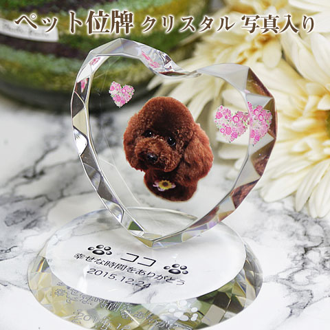 【ペット位牌】【オーダーメイド・ペット位牌・クリスタル位牌】【ペット仏器・ペットメモリアル】【ペット供養】メモリアルクリスタル ベースハート PHOT用【送料無料・名入れ彫刻・フルカラー印刷】｜名入れギフト カリン