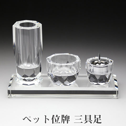【ペット位牌・ペット仏器・クリスタル仏具】 【ペット仏器・ペットメモリアル】【ペット供養】 三具足 【送料無料・名入れ彫刻】 12,129円