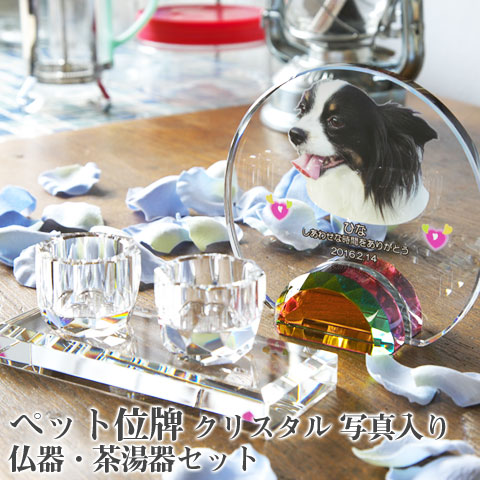 【ペット位牌】【オーダーメイド・ペット位牌・クリスタル位牌】 【ペット仏器・ペットメモリアル】 メモリアルクリスタル ラウンド PHOT用 仏器・茶湯器セット 【送料無料・名入れ彫刻・フルカラー印刷】