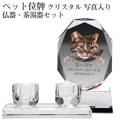 【ペット位牌】【オーダーメイド・ペット位牌・クリスタル位牌】【ペット仏器・ペットメモリアル】メモリアルクリスタル オーバル PHOT用 仏器・茶湯器セット【送料無料・名入れ彫刻・フルカラー印刷】|名入れギフト カリン