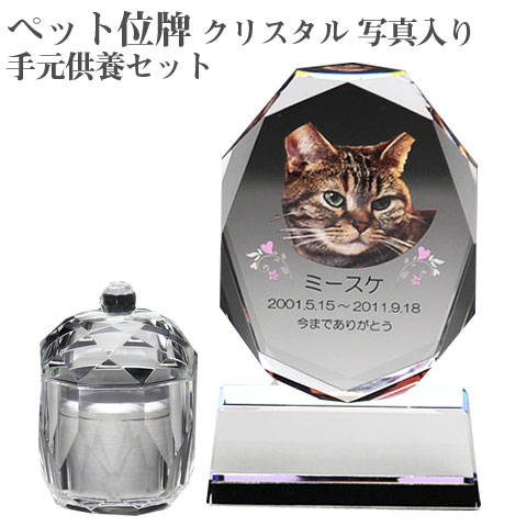 【ペット位牌】【オーダーメイド・ペット位牌・クリスタル位牌】【ペット仏器・ペットメモリアル】メモリアルクリスタル オーバル PHOT用 手元供養セット【送料無料・名入れ彫刻・フルカラー印刷】|名入れギフト カリン
