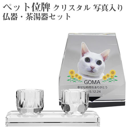 【ペット位牌】【オーダーメイド・ペット位牌・クリスタル位牌】【ペット仏器・ペットメモリアル】メモリアルクリスタル ヘキサゴン PHOT用 仏器・茶湯器セット【送料無料・名入れ彫刻・フルカラー印刷】｜名入れギフト カリン