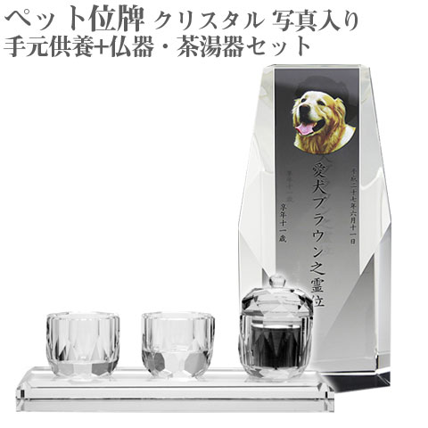 【ペット位牌】【オーダーメイド・ペット位牌・クリスタル位牌】 【ペットメモリアル】 メモリアルクリスタル ペンタゴン PHOT用 手元供養+仏器・茶湯器セット 【送料無料・名入れ彫刻・フルカラー印刷】