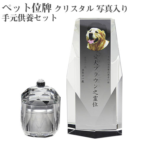 【ペット位牌】【オーダーメイド・ペット位牌・クリスタル位牌】 【ペット仏器・ペットメモリアル】 メモリアルクリスタル ペンタゴン PHOT用 手元供養セット 【送料無料・名入れ彫刻・フルカラー印刷】