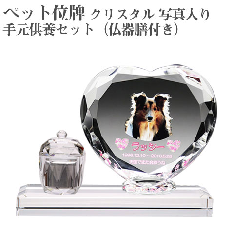 【ペット位牌】【オーダーメイド・ペット位牌・クリスタル位牌】 【ペットメモリアル】 メモリアルクリスタル ハート PHOT用 手元供養セット（仏器膳付き） 【送料無料・名入れ彫刻・フルカラー印刷】