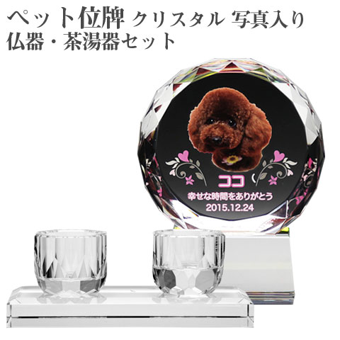 【ペット位牌】【オーダーメイド・ペット位牌・クリスタル位牌】【ペット仏器・ペットメモリアル】メモリアルクリスタル サークル PHOT用 仏器・茶湯器セット【送料無料・名入れ彫刻・フルカラー印刷】|名入れギフト カリン