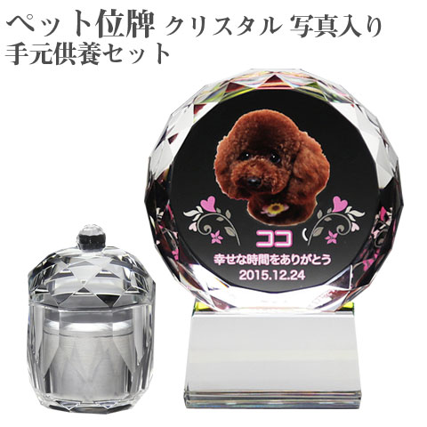 【ペット位牌】【オーダーメイド・ペット位牌・クリスタル位牌】 【ペット仏器・ペットメモリアル】 メモリアルクリスタル サークル PHOT用 手元供養セット 【送料無料・名入れ彫刻・フルカラー印刷】