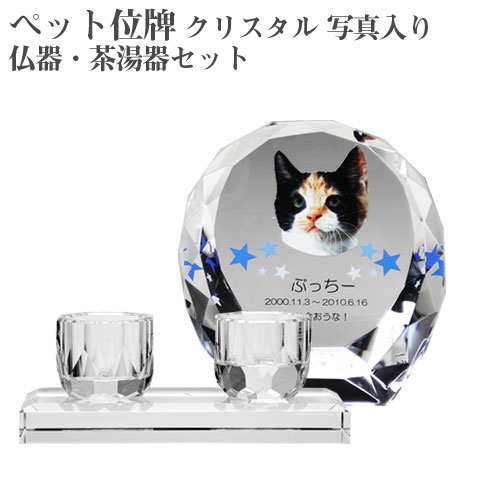 【ペット位牌】【オーダーメイド・ペット位牌・クリスタル位牌】 【ペットメモリアル】 メモリアルクリスタル シェル PHOT用 仏器・茶湯器セット 【送料無料・名入れ彫刻・フルカラー印刷】