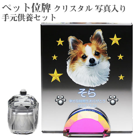 【ペット位牌】【オーダーメイド・ペット位牌・クリスタル位牌】 【ペット仏器・ペットメモリアル】 メモリアルクリスタル オブロング PHOT用 手元供養セット 【送料無料・名入れ彫刻・フルカラー印刷】