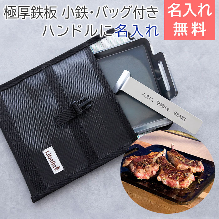 鉄板　極厚鉄板　バーベキュー　ソロキャンプ　グランピング【名入れギフト・名入れプレゼント・誕生日プレゼント・アウトドア】極厚鉄板 小鉄 ハンドルに名入れ 専用バック付き Laser　送料無料