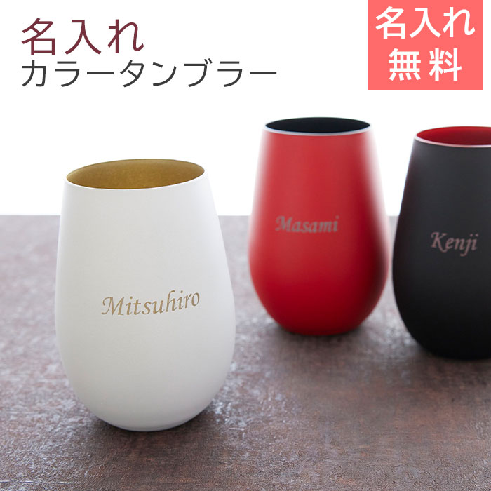 タンブラー　グラス 【名入れギフト・名入れプレゼント・誕生日・退職祝い】名入れグラス シュトルツル ラウジッツ ダブルカラータンブラー Laser　送料無料