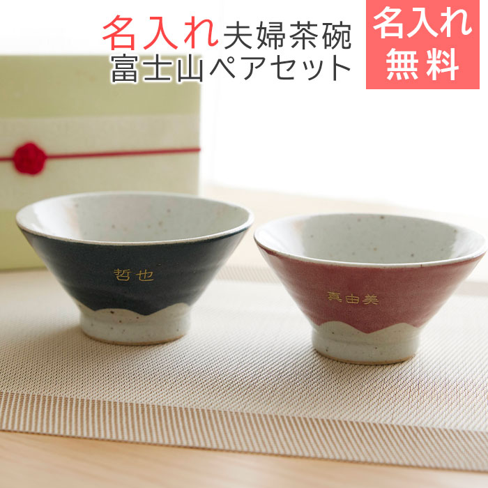 楽天市場】茶碗 夫婦茶碗 ペアセット【名入れギフト・名入れプレゼント