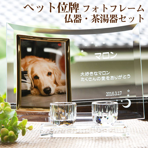 【ペット位牌】【オーダーメイド・ペット位牌・フォトフレーム位牌】【ペット仏器・ペットメモリアル】【ペット供養】メモリアルクリスタル L版用 仏器・茶湯器セット【送料無料】|名入れギフト カリン