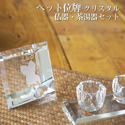 【ペット位牌】【オーダーメイド・ペット位牌・クリスタル位牌】【ペット仏器・ペットメモリアル】【ペット供養】メモリアルクリスタル スクエア 仏器・茶湯器セット【送料無料・名入れ彫刻】｜名入れギフト カリン