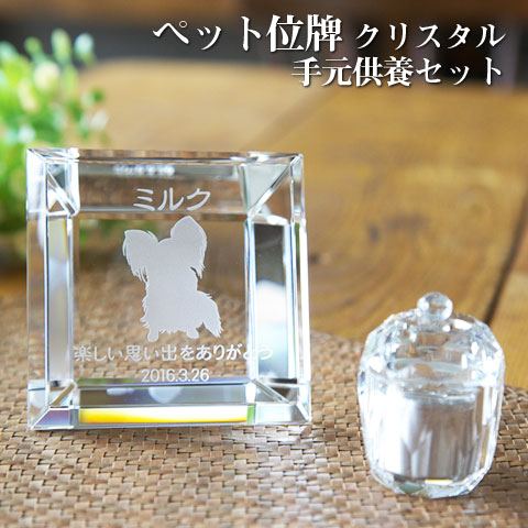 【ペット位牌】【オーダーメイド・ペット位牌・クリスタル位牌】【ペット仏器・ペットメモリアル】【ペット供養】メモリアルクリスタル スクエア 手元供養セット【送料無料・名入れ彫刻】|名入れギフト カリン