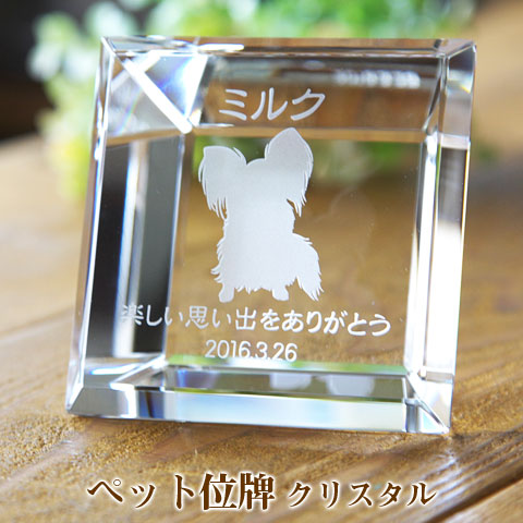 【ペット位牌】【オーダーメイド・ペット位牌・クリスタル位牌】 【ペット仏器・ペットメモリアル】【ペット供養】 メモリアルクリスタル スクエア 【送料無料・名入れ彫刻】