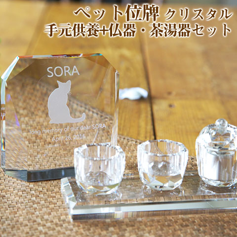 【ペット位牌】【オーダーメイド・ペット位牌・クリスタル位牌】 【ペット仏器・ペットメモリアル】【ペット供養】 メモリアルクリスタル モダン 手元供養+仏器・茶湯器セット 【送料無料・名入れ彫刻】