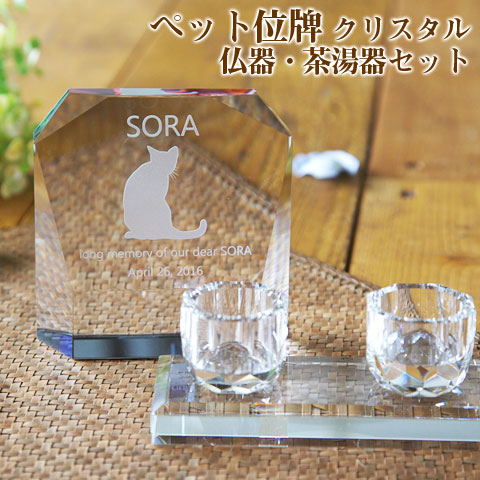 【ペット位牌】【オーダーメイド・ペット位牌・クリスタル位牌】 【ペット仏器・ペットメモリアル】【ペット供養】 メモリアルクリスタル モダン 仏器・茶湯器セット 【送料無料・名入れ彫刻】